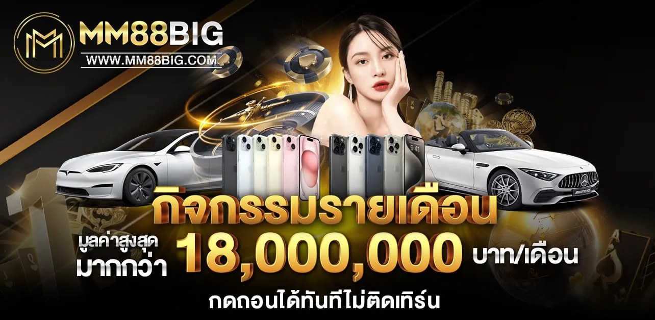 รับยอดเสีย 5% ทุกวันจันทร์ เอ็มเอ็ม88